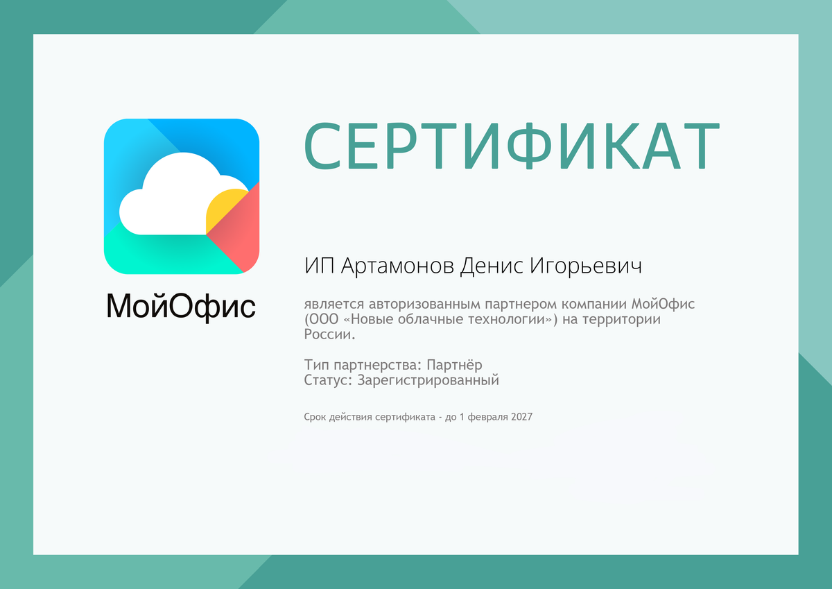 Сертификат партнёра МойОфис - Справочная информация